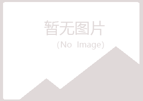 含山县忆霜工程有限公司